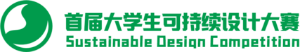 首届大学生可持续设计大赛
